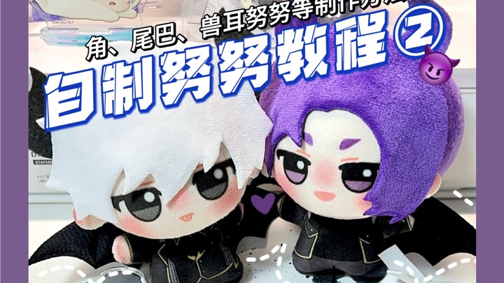 【自制努努】努努教程第二弹来啦～制作有角、尾巴、翅膀等角色必备！