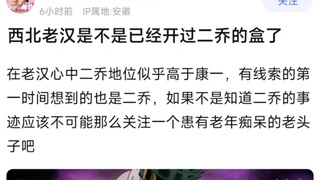 西北老汉是不是已经开过二乔的盒了？