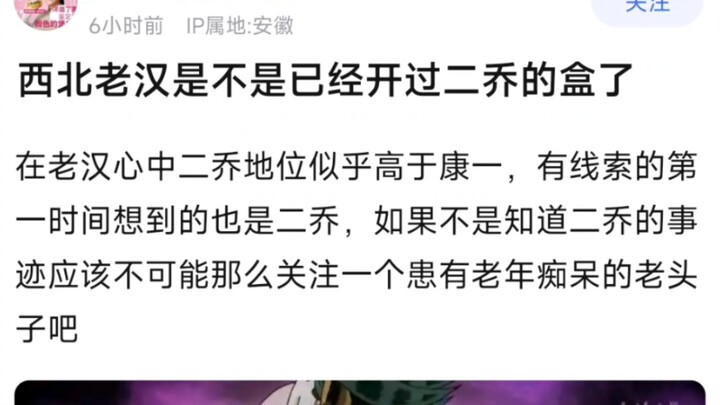 西北老汉是不是已经开过二乔的盒了？
