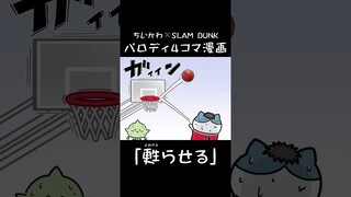 元ネタわかる人いるかな👀🏀? #ちいかわ #slamdunk #スラムダンク #ハチワレ #三井寿 #バスケがしたいです #ファンアート #fanart #描いてみた #世界が終わるまでは