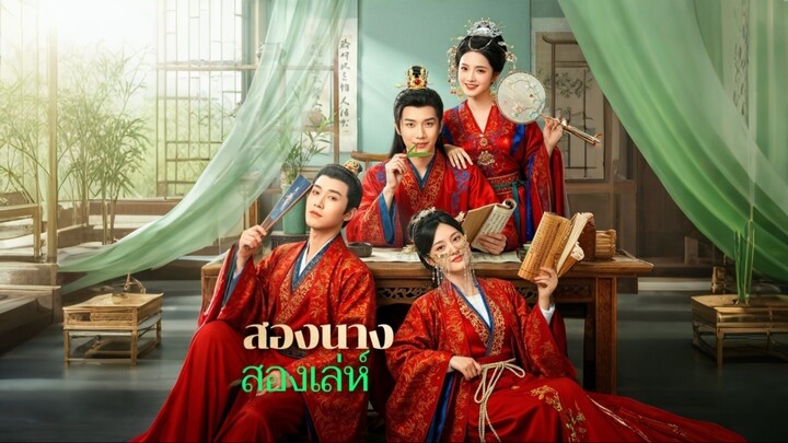 [ดูฟรีเต็มเรื่อง] สองนางสองเล่ห์ (ซับไทย)