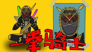 【爆肝手书】一拳超人OP——假面骑士版