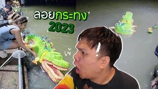 เฉี๊ยบ เฉียบ Ep.230 เหลือจะเชื่อ !!! ลอยกระทง 2023