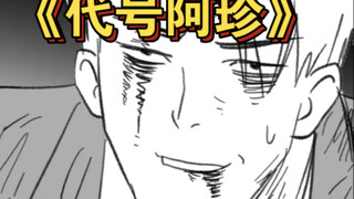 【七叔小剧场】《代号阿珍》