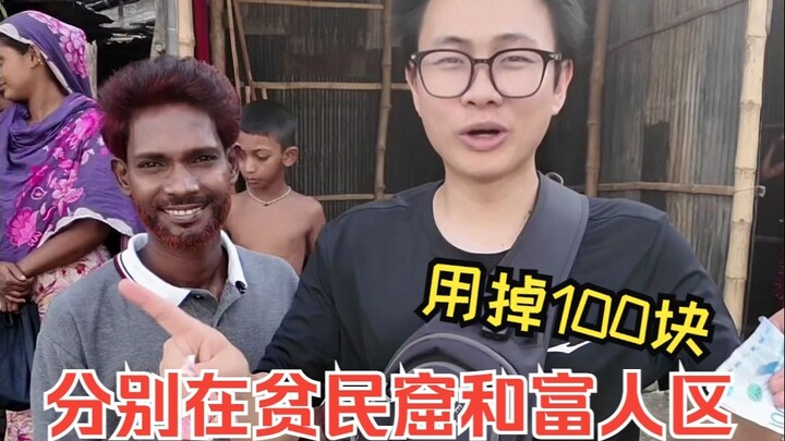 Tiêu 100 nhân dân tệ ở khu ổ chuột và khu giàu có liệu có thoải mái? Quốc gia có khoảng cách giàu ng