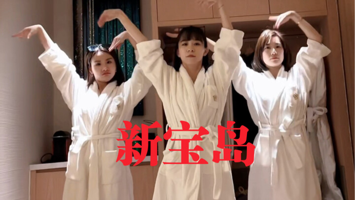 【杨豆豆Smile】三女子竟在酒店浴袍热舞！