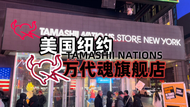 纽约万代魂旗舰店探店！TAMASHII NATIONS STORE NEW YORK