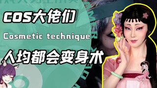 到底是仿妆还是变身表演？各路神仙博主COS天书奇谈！网友：太还原