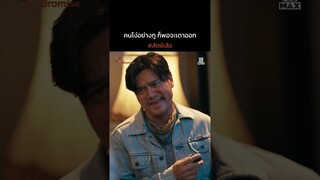 คนโง่อย่างกู ก็พอจะเดาออก | สัตย์เสือ BROMISE | ไฮไลท์ Ep.4