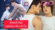 [EP 4] Knock Out (Cut Ver.)