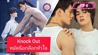 [EP 4] Knock Out (Cut Ver.)