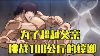 In order to surpass his father, the male protagonist fought a 100-kilogram mantis and defeated his o