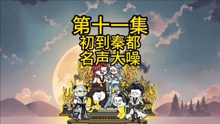 第十一集，初到秦都，名声大噪