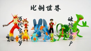 拔草解毒，又让我破防的万代宝可梦 比例世界 芳缘地区通贩【蘇de印象】