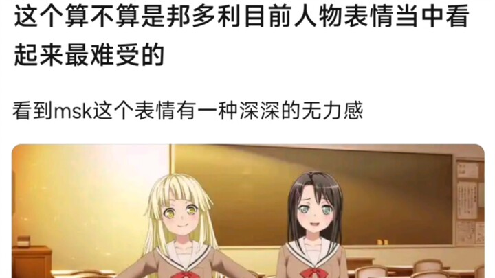 【BangDream！】这个算不算是邦多利目前人物表情当中看起来最难受的，看到msk这个表情有一种深深的无力感