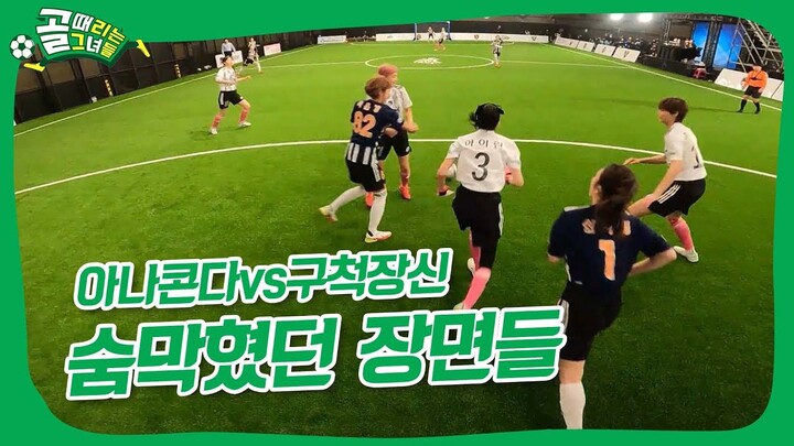 이현이의 미친 돌파력! FC아나콘다 vs FC구척장신 하이라이트 [골 때리는 그녀들|SBS 220119 방송]