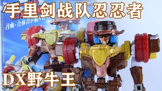 炫彩之星 星忍者！手里剑战队忍忍者 DX 野牛王【味增的把玩时刻 第74期】