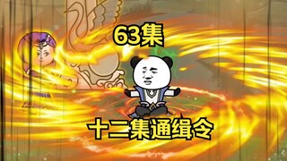 63集，仙宝阁通缉