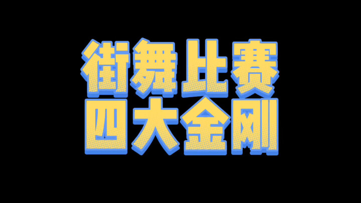去参加街舞比赛一定会碰见的几种人