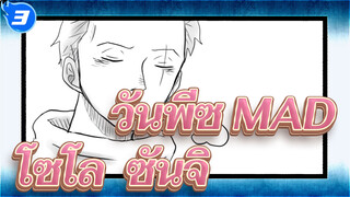 [วันพีซ ฉบับวาดเอง MAD / โซโล & ซันจิ] เด็กชายติดตามมาสิบห้าปี_3