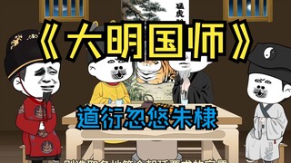 144道衍忽悠朱棣