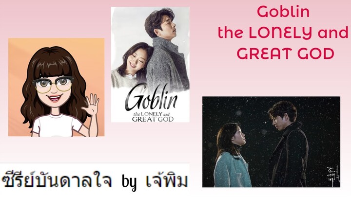 Goblin: The lonely and great god คำสาบผู้พิทักษ์วิญญาณ ซีรีย์บันดาลใจ byเจ้พิม