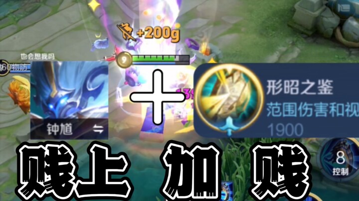 新赛季钟馗加刑昭之贱 贱上加贱！
