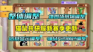 猫和老鼠手游：猫鼠共研服新赛季调整！