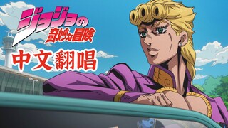 【日番OP中翻计划09】JOJO的奇妙冒险-黄金之风-《裏切り者のレクイエム》