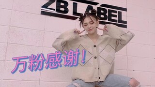 万粉感谢！【无价之姐】翻跳，新的一年请继续支持AleXa吧！