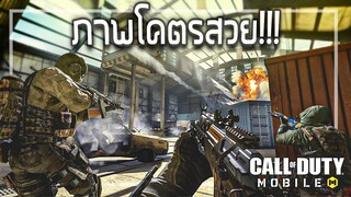 🎮สุดยอดเกมส์FPSบนมือถือ ที่ภาพสวยที่สุด!!! [Call Of Duty Mobile]