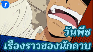 วันพีช  | เรื่องราวของนักดาบ_1