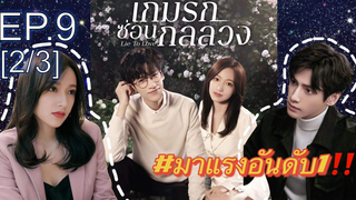 ซีรี่ย์ใหม่⭐เกมรักซ่อนกลลวง Lie to Love ซับไทย EP9_2