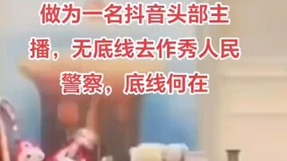 大哥远事件又一头部主播直播间民警装扮戏弄