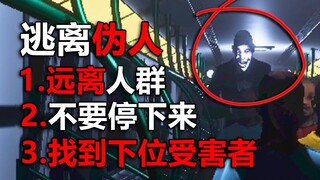 别接受陌生人的东西！你可能会被伪人盯上！