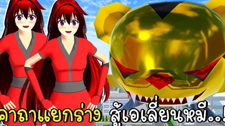 คาถาแยกร่างสู้เอเลี่ยนหมีเต็มคาราเบล SAKURA School Simulator