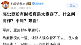 感觉奥粉有时候真是太宽容了。什么叫庸作?平庸?难看！