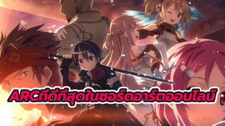 [ซอร์ดอาร์ตออนไลน์] ARCที่ดีที่สุดของซอร์ดอาร์ตออนไลน์ที่ไม่มีใครเทียบได้