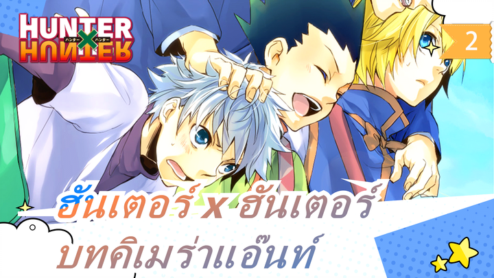 [ฮันเตอร์ x ฮันเตอร์AMV] [Hyori Ittai] รำลึกถึงความสำเร็จของบทคิเมร่าแอ๊นท์_2