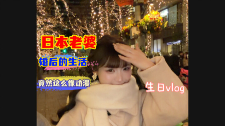 Kehidupan pasca-menikah dengan istri Jepang, ulang tahun pun bisa se-animé ini?