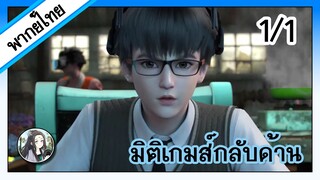 มิติเกมส์กลับด้าน ตอนที่ 1/1 (พากย์ไทย)