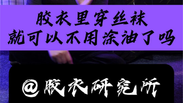 【Lembaga Penelitian Jas Karet】Kalau pakai stoking di dalam jas karet, masih perlu pakai minyak jas k