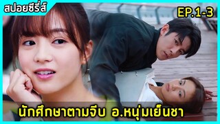นักศึกษาสาว ตามจีบ อารจารย์หนุ่มผู้เย็นชา |สปอยซีรี่ย์| Be With You EP1-3