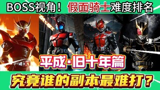 平成旧十年的假面骑士，对boss来说究竟谁最难打？！（上）