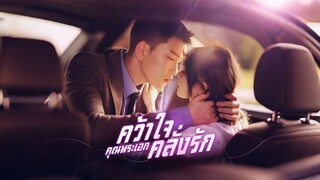 [ดูฟรีเต็มเรื่อง] คว้าใจคุณพระเอกคลั่งรัก (ซับไทย)