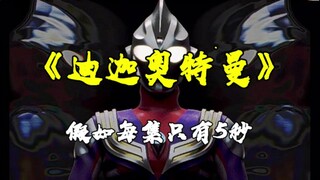 全程高能名场面！假如迪迦奥特曼每集只有5秒
