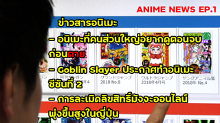 ข่าวสารอนิเมะ EP1 ฝันร้ายของก๊อบลินกำลังกลับมา…