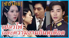 ซ่งอวิ๋นซู หมอสาว | เปลวไฟและความงามอันดุเดือด | รักในเปลวสงคราม | ข้ามภพมารักษ์ใจ (ซับไทย)