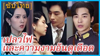 ซ่งอวิ๋นซู หมอสาว | เปลวไฟและความงามอันดุเดือด | รักในเปลวสงคราม | ข้ามภพมารักษ์ใจ (ซับไทย)