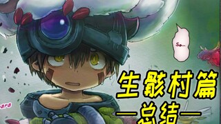 【生骸村篇剧情梳理】来自深渊漫画 |诅咒 |时间流速 |第三颗蛋 |渣雷